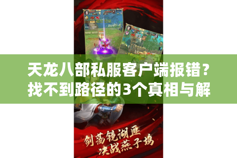 天龙八部私服客户端报错？找不到路径的3个真相与解决办法
