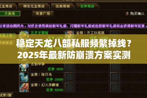 稳定天龙八部私服频繁掉线？2025年最新防崩溃方案实测