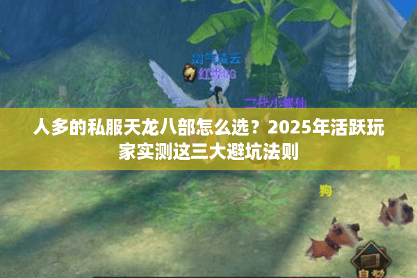 人多的私服天龙八部怎么选？2025年活跃玩家实测这三大避坑法则