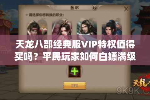 天龙八部经典服VIP特权值得买吗？平民玩家如何白嫖满级福利？