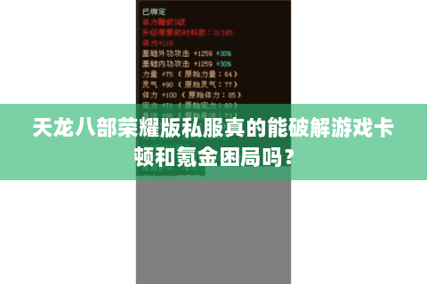 天龙八部荣耀版私服真的能破解游戏卡顿和氪金困局吗？