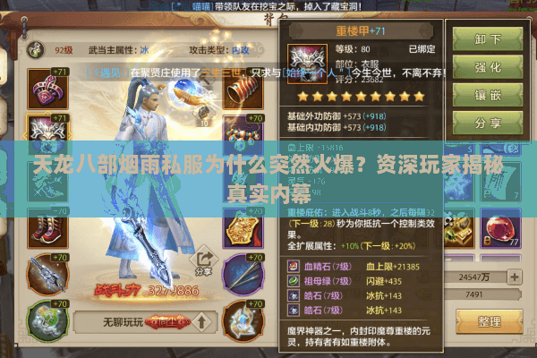 天龙八部烟雨私服为什么突然火爆？资深玩家揭秘真实内幕