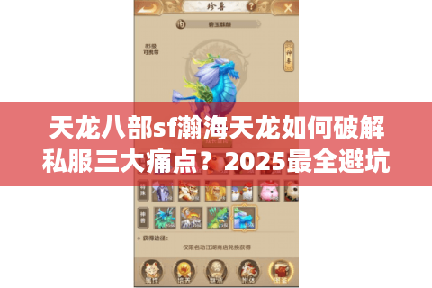 天龙八部sf瀚海天龙如何破解私服三大痛点？2025最全避坑指南