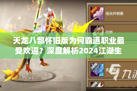 天龙八部怀旧版为何霸道职业最受欢迎?深度解析2024江湖生存法则 天龙八部怀旧版为何霸道职业最受欢迎?深度解析2024江湖生存法则