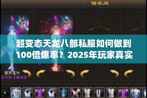 超变态天龙八部私服如何做到100倍爆率？2025年玩家真实体验报告