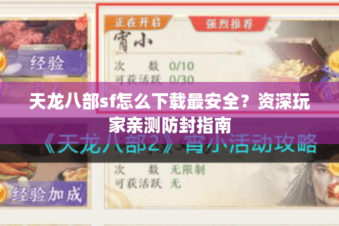 天龙八部sf怎么下载最安全？资深玩家亲测防封指南