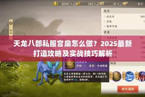 天龙八部私服宫扇怎么做？2025最新打造攻略及实战技巧解析
