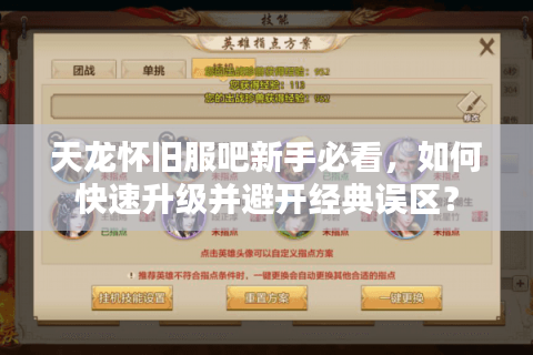 天龙怀旧服吧新手必看，如何快速升级并避开经典误区？