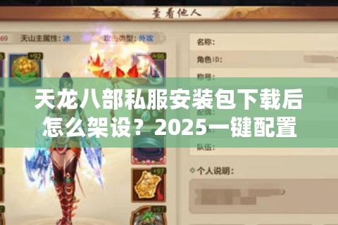 天龙八部私服安装包下载后怎么架设？2025一键配置教程