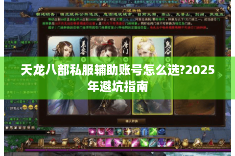 天龙八部私服辅助账号怎么选?2025年避坑指南