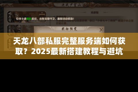 天龙八部私服完整服务端如何获取？2025最新搭建教程与避坑指南