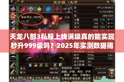 天龙八部3私服上线满级真的能实现秒升999级吗？2025年实测数据揭秘