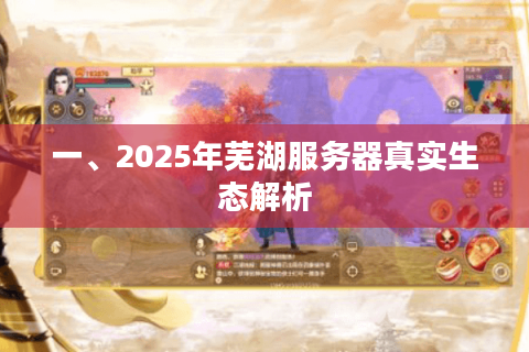 一、2025年芜湖服务器真实生态解析 一、2025年芜湖服务器真实生态解析