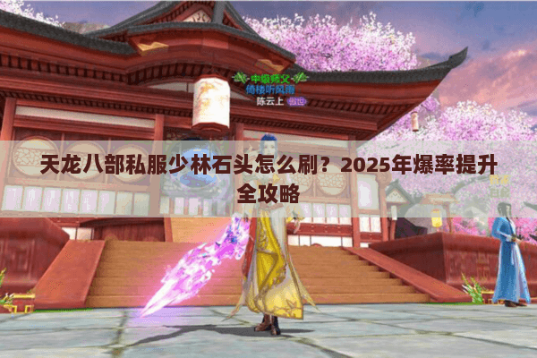 天龙八部私服少林石头怎么刷？2025年爆率提升全攻略