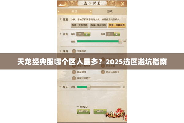 天龙经典服哪个区人最多?2025选区避坑指南 天龙经典服哪个区人最多?2025选区避坑指南