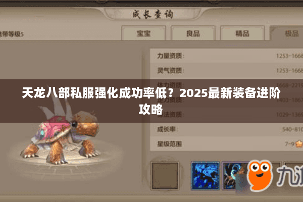 天龙八部私服强化成功率低？2025最新装备进阶攻略