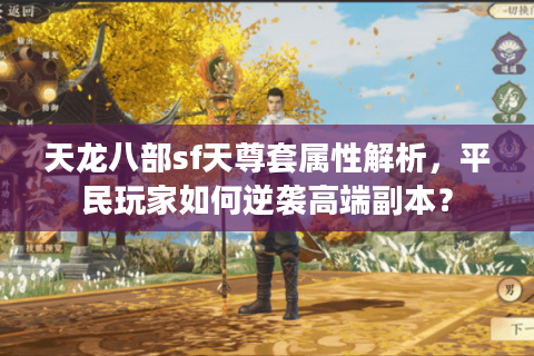 天龙八部sf天尊套属性解析，平民玩家如何逆袭高端副本？