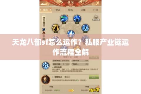 天龙八部sf怎么运作？私服产业链运作流程全解