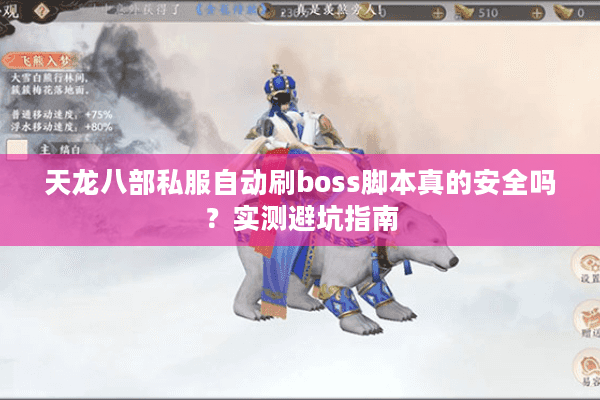 天龙八部私服自动刷boss脚本真的安全吗？实测避坑指南