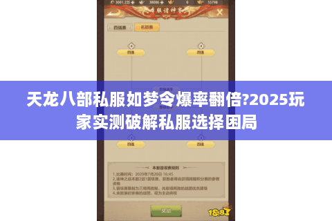 天龙八部私服如梦令爆率翻倍?2025玩家实测破解私服选择困局