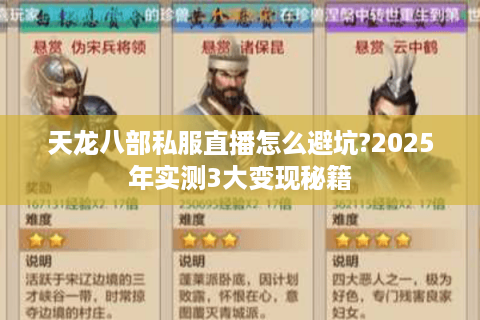 天龙八部私服直播怎么避坑?2025年实测3大变现秘籍