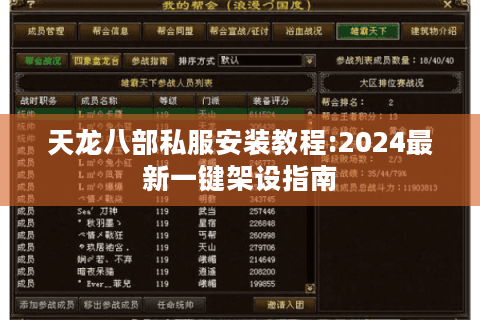 天龙八部私服安装教程:2024最新一键架设指南