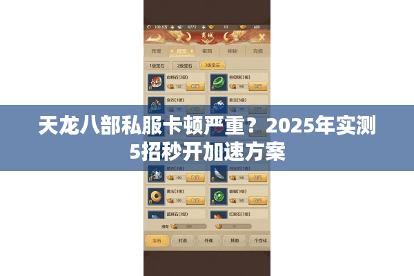 天龙八部私服卡顿严重？2025年实测5招秒开加速方案