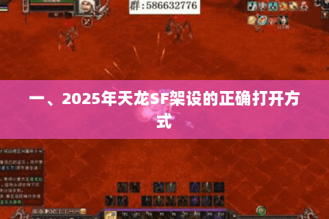 一、2025年天龙SF架设的正确打开方式