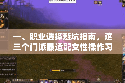 一、职业选择避坑指南，这三个门派最适配女性操作习惯