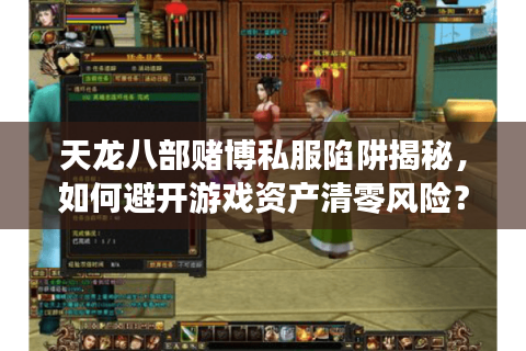 天龙八部赌博私服陷阱揭秘，如何避开游戏资产清零风险？