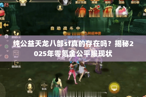 纯公益天龙八部sf真的存在吗？揭秘2025年零氪金公平服现状