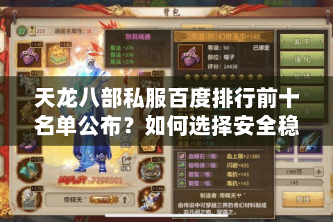 天龙八部私服百度排行前十名单公布？如何选择安全稳定的私服平台
