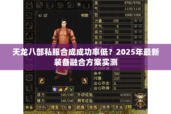 天龙八部私服合成成功率低？2025年最新装备融合方案实测