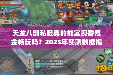 天龙八部私服真的能实现零氪金畅玩吗？2025年实测数据揭秘