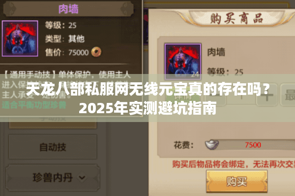 天龙八部私服网无线元宝真的存在吗？2025年实测避坑指南