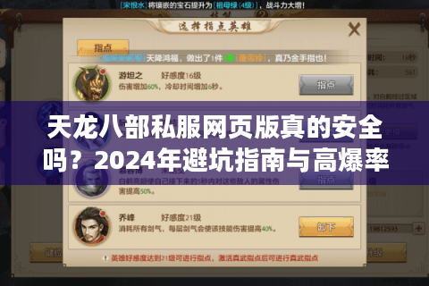 天龙八部私服网页版真的安全吗？2024年避坑指南与高爆率推荐