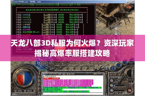 天龙八部3D私服为何火爆？资深玩家揭秘高爆率服搭建攻略