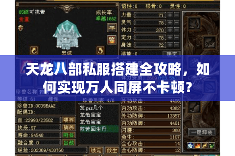 天龙八部私服搭建全攻略，如何实现万人同屏不卡顿？