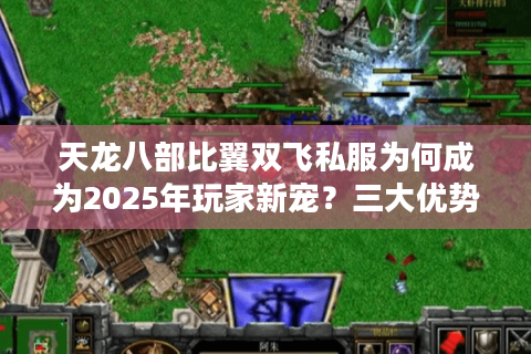 天龙八部比翼双飞私服为何成为2025年玩家新宠？三大优势实测揭秘