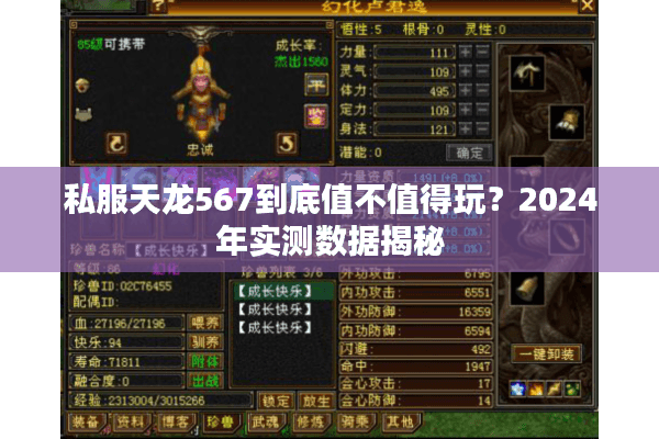 私服天龙567到底值不值得玩?2024年实测数据揭秘 私服天龙567到底值不值得玩?2024年实测数据揭秘