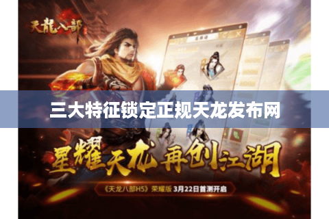 三大特征锁定正规天龙发布网