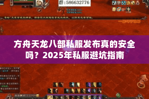 方舟天龙八部私服发布真的安全吗？2025年私服避坑指南