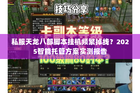 私服天龙八部脚本挂机频繁掉线？2025智能托管方案实测报告