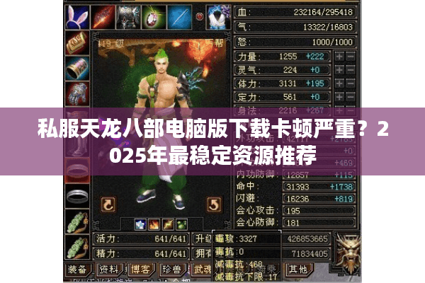 私服天龙八部电脑版下载卡顿严重？2025年最稳定资源推荐