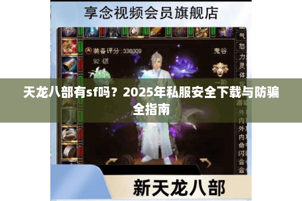 天龙八部有sf吗？2025年私服安全下载与防骗全指南