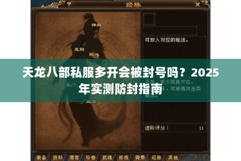 天龙八部私服多开会被封号吗？2025年实测防封指南