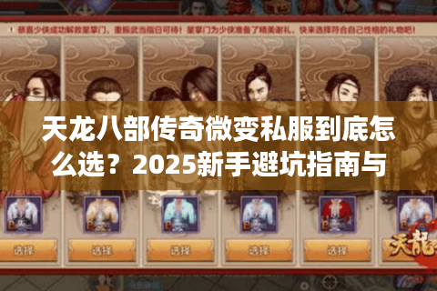 天龙八部传奇微变私服到底怎么选？2025新手避坑指南与高爆率版本推荐