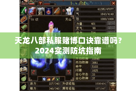 天龙八部私服赌博口诀靠谱吗?2024实测防坑指南 天龙八部私服赌博口诀靠谱吗?2024实测防坑指南