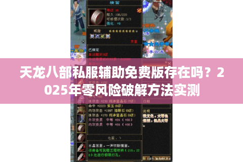 天龙八部私服辅助免费版存在吗?2025年零风险破解方法实测 天龙八部私服辅助免费版存在吗?2025年零风险破解方法实测