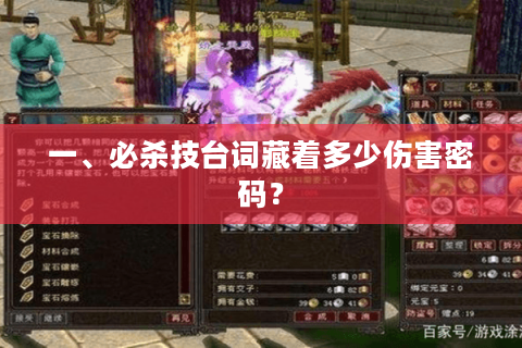 一、必杀技台词藏着多少伤害密码？